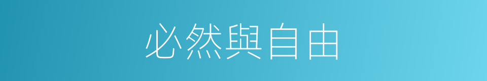 必然與自由的意思