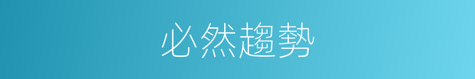 必然趨勢的同義詞