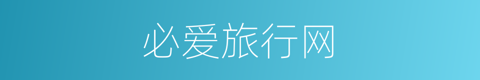 必爱旅行网的同义词
