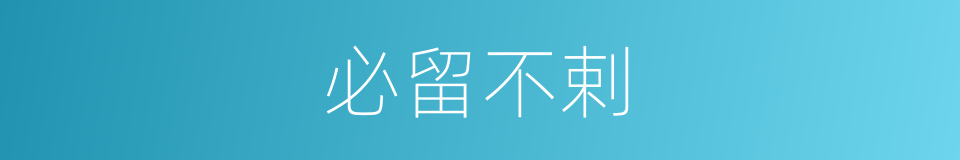 必留不剌的意思