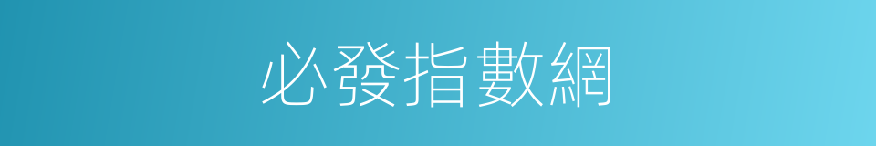 必發指數網的同義詞