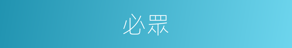 必眾的同義詞