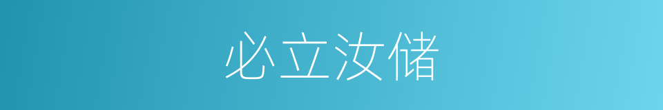 必立汝储的同义词