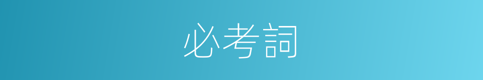 必考詞的同義詞