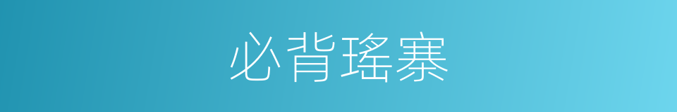必背瑤寨的同義詞