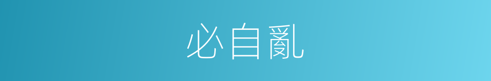 必自亂的同義詞