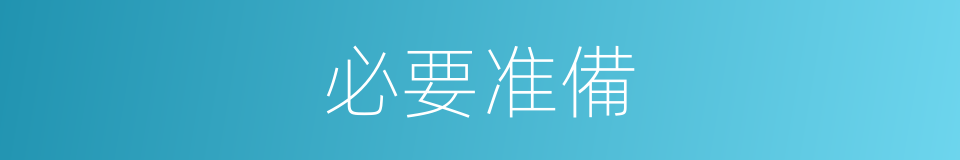必要准備的同義詞