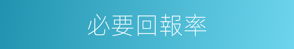 必要回報率的同義詞