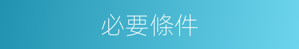 必要條件的意思