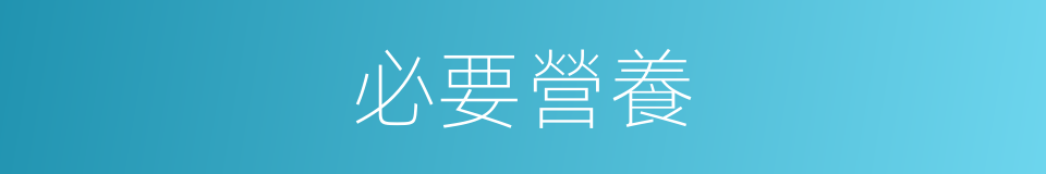 必要營養的同義詞