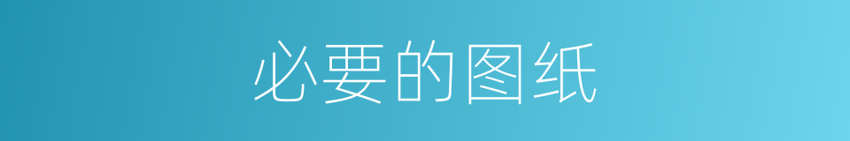 必要的图纸的同义词