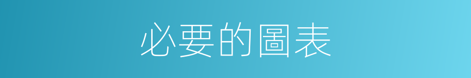 必要的圖表的同義詞