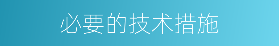 必要的技术措施的同义词