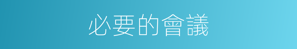 必要的會議的同義詞