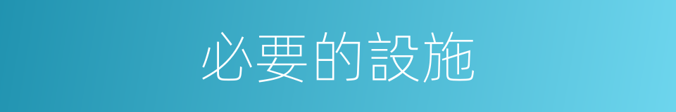 必要的設施的同義詞
