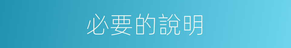 必要的說明的同義詞