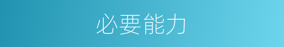 必要能力的同义词