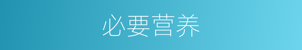 必要营养的同义词