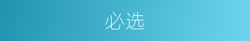 必选的意思