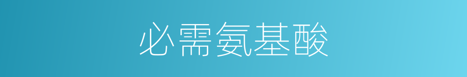 必需氨基酸的同义词