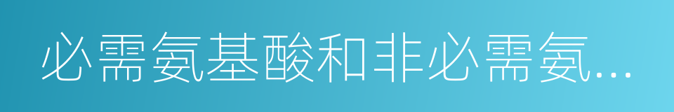 必需氨基酸和非必需氨基酸的同义词