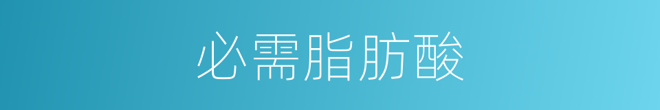 必需脂肪酸的同义词