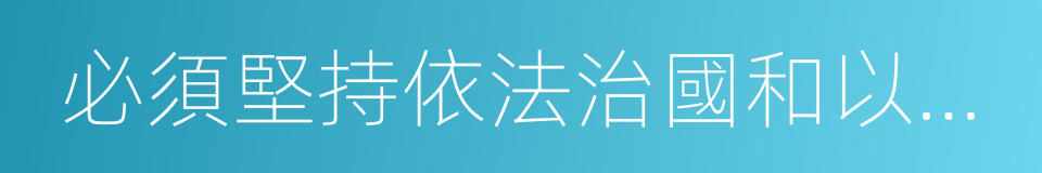 必須堅持依法治國和以德治國相結合的同義詞