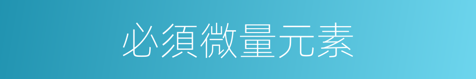 必須微量元素的同義詞