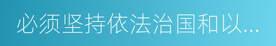 必须坚持依法治国和以德治国相结合的同义词