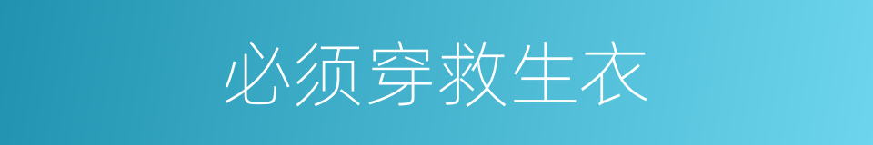必须穿救生衣的同义词