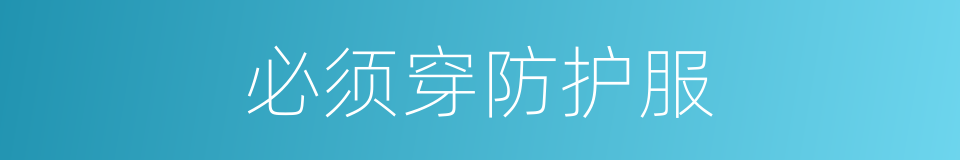 必须穿防护服的同义词