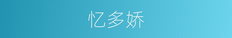 忆多娇的同义词