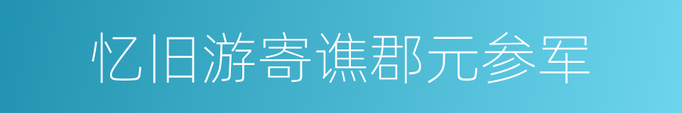 忆旧游寄谯郡元参军的同义词