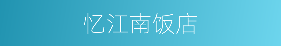 忆江南饭店的同义词