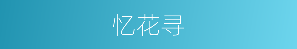 忆花寻的同义词