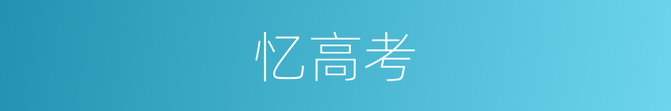 忆高考的同义词