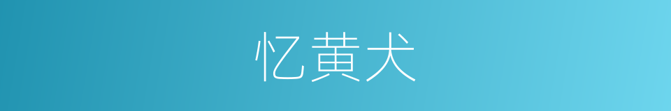 忆黄犬的意思