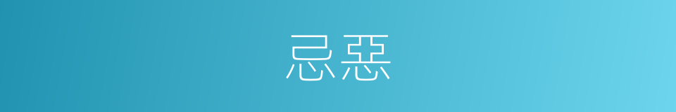 忌惡的意思