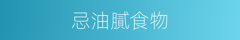 忌油膩食物的同義詞