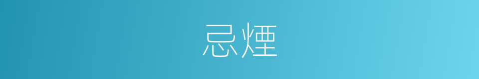 忌煙的意思