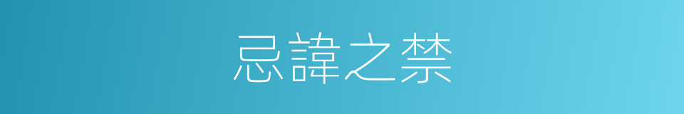 忌諱之禁的同義詞