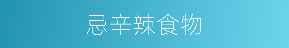 忌辛辣食物的同义词