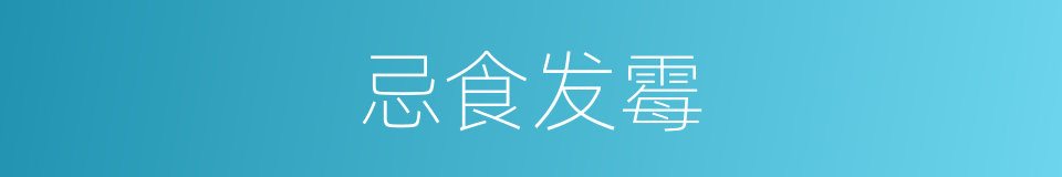 忌食发霉的同义词