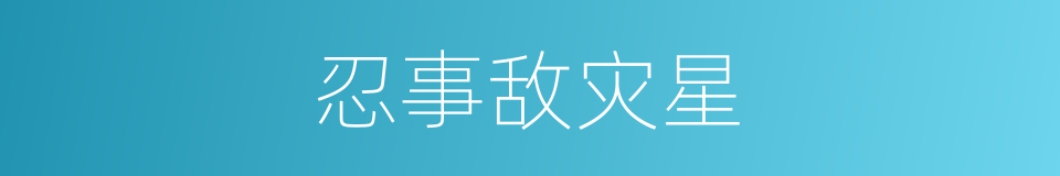 忍事敌灾星的同义词