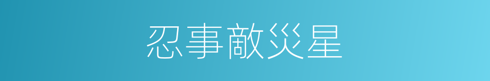 忍事敵災星的同義詞