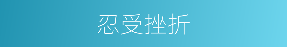 忍受挫折的同义词