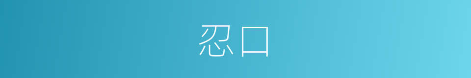 忍口的意思