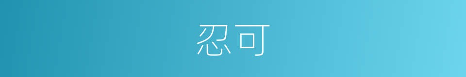 忍可的意思