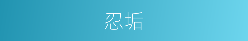 忍垢的意思