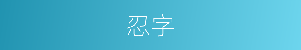 忍字的意思
